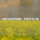 CF窗口化软件探秘，开启学习之路