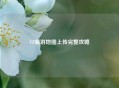 CF端游地图上传完整攻略
