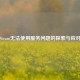 Steam无法使用服务问题的探索与应对