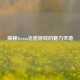 探秘Steam光枪游戏的魅力天地
