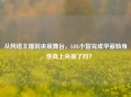 从 *** 主播到央视舞台，LOL小智完成华丽转身，他真上央视了吗？