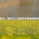 王者峡谷，那些令人动容的夫妻浪漫羁绊故事