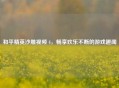 和平精英沙雕视频 4，畅享欢乐不断的游戏趣闻