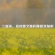三国杀，应对蔡文姬的策略全解析