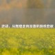逆战，从辉煌走向没落的游戏悲歌