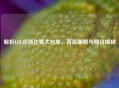 解析LOL出场比赛大名单，背后策略与期待揭秘
