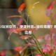 揭秘CF玩房软件，便捷利器or游戏毒瘤？附官网信息