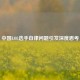 中国LOL选手自律问题引发深度思考