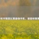 探寻和平精英比赛最强手机，谁能称霸赛场？