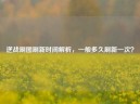 逆战刷图刷新时间解析，一般多久刷新一次？