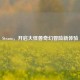 Steam，开启大怪兽奇幻冒险新体验