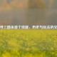 探寻三国杀首个技能，历史与玩法的交融