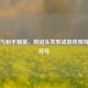 PUBG与和平精英，鸡冠头发型成游戏独特时尚符号