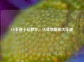 CF手游十钻教学，小成本解锁大乐趣