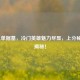LOL上单掘墓，冷门英雄魅力尽显，上分秘籍全揭秘！