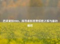 逆战夏娃MMD，探寻虚拟世界惊艳之旅与最初模样