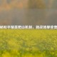 探秘和平精英爬山机制，新战场攀登奥秘