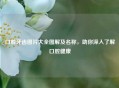 口腔牙齿图片大全图解及名称，助你深入了解口腔健康