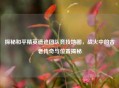 探秘和平精英遗迹团队竞技地图，战火中的古老传奇与位置揭秘
