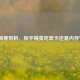 深度剖析，和平精英吃显卡还是内存？