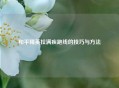 和平精英拉满疾跑线的技巧与 *** 