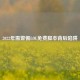 2022年需警惕LOL免费脚本背后陷阱