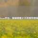 Steam平台，探秘螃蟹之王的独特冒险