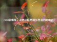 CSGO征集奖，点燃社区热情与创造力的盛会