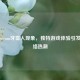 探秘Steam牙签人现象，独特游戏体验引发的 *** 热潮