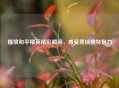 播放和平精英精彩瞬间，感受竞技独特魅力