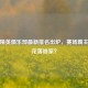 和平精英俱乐部最新排名出炉，赛场霸主究竟花落谁家？