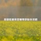 英雄联盟荣誉腰带获取全攻略