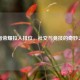 王者荣耀拉人排位，社交与竞技的奇妙之旅