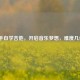 新手自学吉他，开启音乐梦想，难度几何？