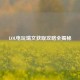 LOL电玩瑞文获取攻略全揭秘