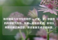 和平精英与支付宝的奇妙 log 之旅，注，你提供的内容较为独特，如果log是有误表述，你可以向我说明正确信息，我会重新生成合适标题。