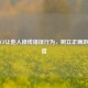 杜绝CF让他人掉线错误行为，树立正确游戏态度