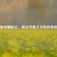 王者荣耀赵云，峡谷节奏之王的传奇征程