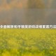 全面解析和平精英游戏战绩重置 *** 