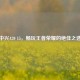 中兴A20 15，畅玩王者荣耀的绝佳之选