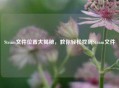 Steam文件位置大揭秘，教你轻松找到Steam文件