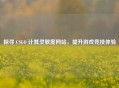 探寻 CSGO 计算灵敏度网站，提升游戏竞技体验