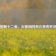 燮朝十二帝，兴衰间的风云传奇史诗