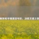 解析和平精英信号区，决胜关键之地