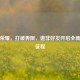 王者荣耀，打破界限，邀非好友开启全新对战征程