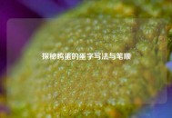 探秘鸡蛋的蛋字写法与笔顺