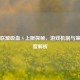 英雄联盟吸血 S 上限探秘，游戏机制与策略深度解析