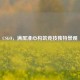 CSGO，满屏准心构筑竞技独特景观