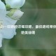 白石山一日游超详细攻略，更佳路线带你玩转绝美仙境