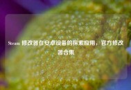 Steam 修改器在安卓设备的探索应用，官方修改器合集